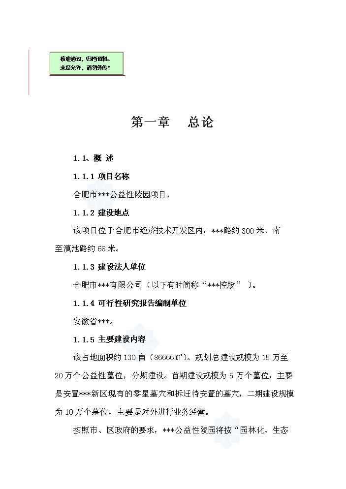 （終稿）合肥市公益性陵園項評估分析報告.doc（最終版）